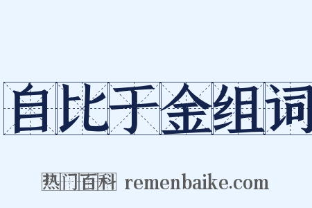 自比于金组词是什么意思的图片